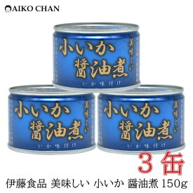 伊藤食品 いか 缶詰 美味しい 小いか 醤油煮 150g ×3缶【烏賊 しょうゆ煮 あいこちゃん AIKOCHAN】