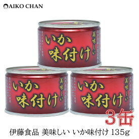 伊藤食品 いか 缶詰 美味しいいか 味付け 135g ×3缶 【烏賊 醤油 あいこちゃん AIKOCHAN】