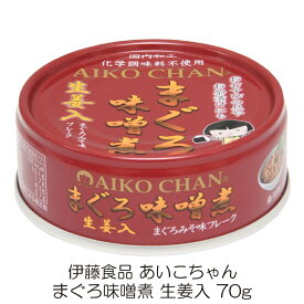 伊藤食品 あいこちゃん まぐろ味噌煮 生姜入 70g ×1個 (あいこちゃん 缶詰 まぐろの缶詰 ツナ缶)