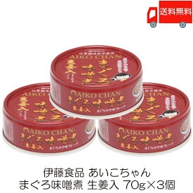 送料無料 伊藤食品 あいこちゃん まぐろ味噌煮 生姜入 70g ×3個 (あいこちゃん 缶詰 まぐろの缶詰 ツナ缶)