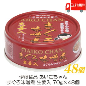 伊藤食品 あいこちゃん まぐろ味噌煮 生姜入 70g ×48個 (あいこちゃん 缶詰 まぐろの缶詰 ツナ缶)