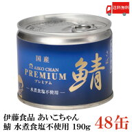 送料無料 伊藤食品 美味しい鯖 水煮 食塩不使用 190g×2箱【48缶】 サバ缶 缶詰 さば缶 鯖缶 あいこちゃ…