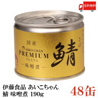 送料無料 伊藤食品 美味しい鯖 味噌煮 190g×2箱【48缶】 サバ缶 缶詰 さば缶 鯖缶 あいこちゃん