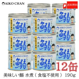 送料無料 伊藤食品 いわし 缶詰 美味しい鰯 (いわし) 水煮 食塩不使用 190g ×12缶【イワシ みず煮 あいこちゃん AIKOCHAN】