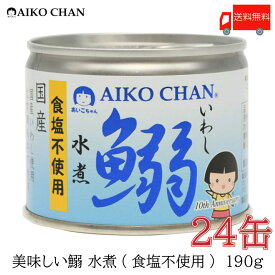 送料無料 伊藤食品 いわし 缶詰 美味しい鰯 (いわし) 水煮 食塩不使用 190g ×24缶【イワシ みず煮 あいこちゃん AIKOCHAN】