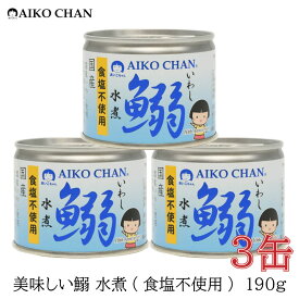 伊藤食品 いわし 缶詰 美味しい鰯 (いわし) 水煮 食塩不使用 190g ×3缶【イワシ みず煮 あいこちゃん AIKOCHAN】