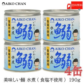 送料無料 伊藤食品 いわし 缶詰 美味しい鰯 (いわし) 水煮 食塩不使用 190g ×4缶【イワシ みず煮 あいこちゃん AIKOCHAN】