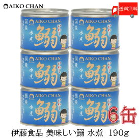 伊藤食品 いわし 缶詰 美味しい鰯 (いわし) 水煮 190g ×6缶【イワシ みず煮 あいこちゃん AIKOCHAN】