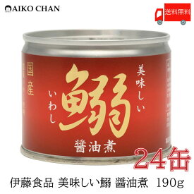 送料無料 伊藤食品 いわし 缶詰 美味しい鰯 (いわし) 醤油煮 190g ×24缶【イワシ しょうゆ煮 あいこちゃん AIKOCHAN】