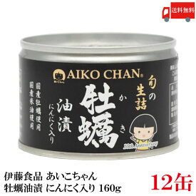 送料無料 伊藤食品 あいこちゃん 牡蠣油漬 にんにく入り 160g ×12個 (缶詰 牡蠣オイル漬け)