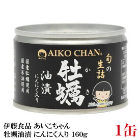 伊藤食品 あいこちゃん 牡蠣油漬 にんにく入り 160g ×1個 (缶詰 牡蠣オイル漬け)