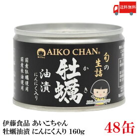 送料無料 伊藤食品 あいこちゃん 牡蠣油漬 にんにく入り 160g ×48個 (缶詰 牡蠣オイル漬け)