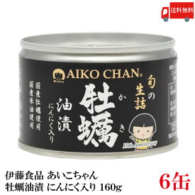 送料無料 伊藤食品 あいこちゃん 牡蠣油漬 にんにく入り 160g ×6個 (缶詰 牡蠣オイル漬け)