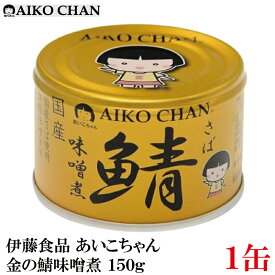 伊藤食品 あいこちゃん 鯖 味噌煮 150g×1缶（金の鯖）