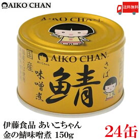 送料無料 伊藤食品 あいこちゃん 鯖 味噌煮 150g×24缶（金の鯖）