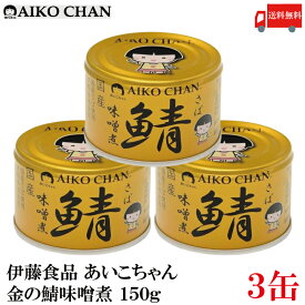 送料無料 伊藤食品 あいこちゃん 鯖 味噌煮 150g×3缶（金の鯖）