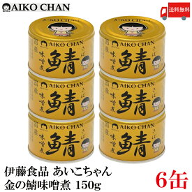 送料無料 伊藤食品 あいこちゃん 鯖 味噌煮 150g×6缶（金の鯖）