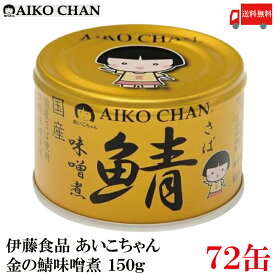 送料無料 伊藤食品 あいこちゃん 鯖 味噌煮 150g×72缶（金の鯖）