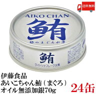送料無料 伊藤食品 鮪 ライトツナフレーク オイル無添加 （銀）70g　×24缶 (国産 ツナフレーク ツナ缶 …
