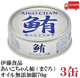 送料無料 伊藤食品 鮪 ライトツナフレーク オイル無添加 （銀）70g　×3缶 (国産 ツナフレーク ツナ缶 まぐろ ノンオイル あいこちゃん AIKO CHAN)