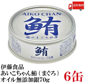送料無料 伊藤食品 鮪 ライトツナフレーク オイル無添加 （銀）70g　×6缶 (国産 ツナフレーク ツナ缶 まぐろ ノンオイル あいこちゃん AIKO CHAN)