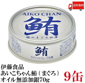 送料無料 伊藤食品 鮪 ライトツナフレーク オイル無添加 （銀）70g　×9缶 (国産 ツナフレーク ツナ缶 まぐろ ノンオイル あいこちゃん AIKO CHAN)