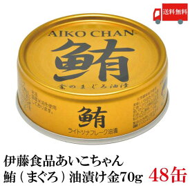 送料無料 伊藤食品 鮪 ライトツナフレーク 油漬け （金）70g　×48缶 (国産 ツナフレーク ツナ缶 まぐろ 米油 あいこちゃん)