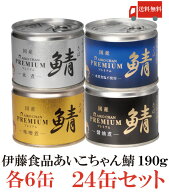 送料無料 伊藤食品 美味しい鯖 【水煮 味噌煮 醤油煮 水煮食塩不使用】 190g×各6缶 24缶セット サバ缶 …