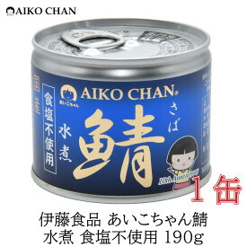 伊藤食品 美味しい鯖 水煮 食塩不使用 190g×1缶 サバ缶 缶詰 さば缶 鯖缶 あいこちゃん AIKO CHAN