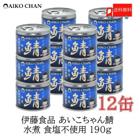 送料無料 伊藤食品 美味しい鯖 水煮 食塩不使用 190g×12缶 サバ缶 缶詰 さば缶 鯖缶