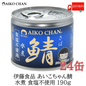 送料無料 伊藤食品 美味しい鯖 水煮 食塩不使用 190g×24缶 サバ缶 缶詰 さば缶 鯖缶