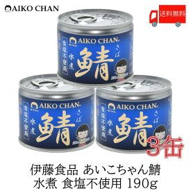 送料無料 伊藤食品 美味しい鯖 水煮 食塩不使用 190g×3缶 サバ缶 缶詰 さば缶 鯖缶 あいこちゃん AIKO CHAN