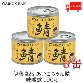送料無料 伊藤食品 美味しい鯖 味噌煮 190g×3缶 サバ缶 缶詰 さば缶 鯖缶