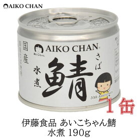 伊藤食品 美味しい鯖 水煮 190g×1缶 サバ缶 缶詰 さば缶 鯖缶 あいこちゃん AIKO CHAN