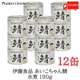 送料無料 伊藤食品 美味しい鯖 水煮 190g×12缶 サバ缶 缶詰 さば缶 鯖缶