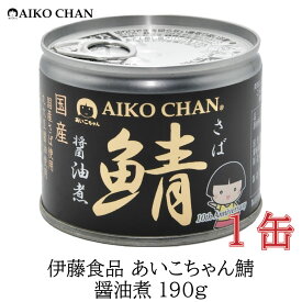 伊藤食品 美味しい鯖 醤油煮 190g×1缶 サバ缶 缶詰 さば缶 鯖缶