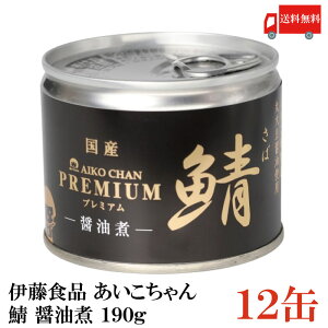 送料無料 伊藤食品 美味しい鯖 醤油煮 190g×12缶 サバ缶 缶詰 さば缶 鯖缶 あいこちゃん AIKO CHAN