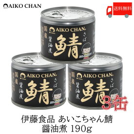 送料無料 伊藤食品 美味しい鯖 醤油煮 190g×3缶 サバ缶 缶詰 さば缶 鯖缶 あいこちゃん AIKO CHAN