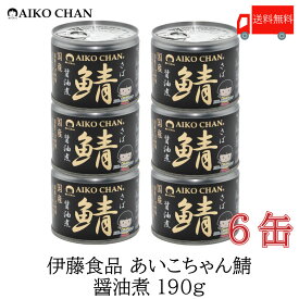 送料無料 伊藤食品 美味しい鯖 醤油煮 190g×6缶 サバ缶 缶詰 さば缶 鯖缶