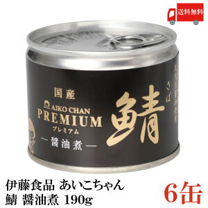 送料無料 伊藤食品 美味しい鯖 醤油煮 190g×6缶 サバ缶 缶詰 さば缶 鯖缶 あいこちゃん AIKO CHAN
