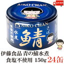 送料無料 伊藤食品 鯖水煮 食塩不使用 150g×24缶 （サバ缶 缶詰 さば缶 鯖缶 あいこちゃん AIKO CHAN 美味しい鯖 青…