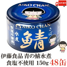 送料無料 伊藤食品 鯖水煮 食塩不使用 150g×48缶 （サバ缶 缶詰 さば缶 鯖缶 あいこちゃん AIKO CHAN 美味しい鯖 青のサバ缶）