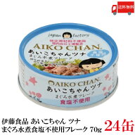 送料無料 伊藤食品 あいこちゃんツナ まぐろ水煮【食塩不使用】 フレーク 70g ×24缶(ツナ缶 つな缶 鮪 …
