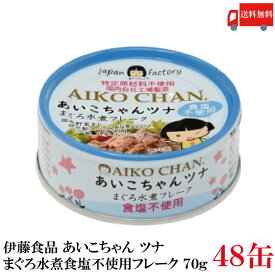 送料無料 伊藤食品 あいこちゃんツナ まぐろ水煮【食塩不使用】 フレーク 70g ×48缶(ツナ缶 つな缶 鮪 あいこちゃん 国産)