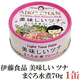 伊藤食品 美味しいツナ まぐろ水煮 フレーク 70g ×1缶(ツナ缶 つな缶 国産 鮪 あいこちゃん)