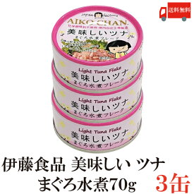 送料無料 伊藤食品 美味しいツナ まぐろ水煮 フレーク 70g ×3缶(ツナ缶 つな缶 国産 鮪 あいこちゃん)