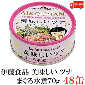 送料無料 伊藤食品 美味しいツナ まぐろ水煮 フレーク 70g ×48缶(ツナ缶 つな缶 国産 鮪 あいこちゃん)