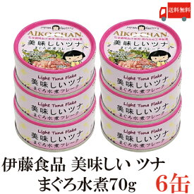 送料無料 伊藤食品 美味しいツナ まぐろ水煮 フレーク 70g ×6缶(ツナ缶 つな缶 国産 鮪 あいこちゃん AIKO CHAN)