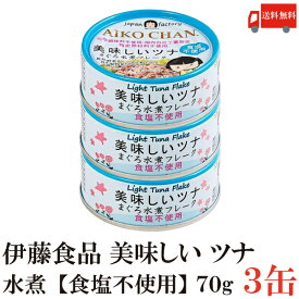 送料無料 伊藤食品 美味しいツナ まぐろ水煮【食塩不使用】 フレーク 70g ×3缶(ツナ缶 つな缶 国産 鮪 あいこちゃん AIKO CHAN)