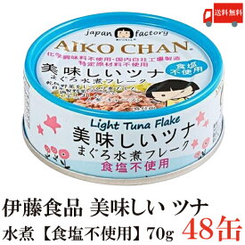 送料無料 伊藤食品 美味しいツナ まぐろ水煮【食塩不使用】 フレーク 70g ×48缶(ツナ缶 つな缶 国産 鮪 あいこちゃん)